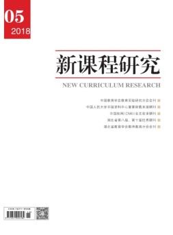 新课程研究职业教育 18年5月号