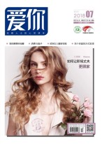 爱你·心灵读本 18年7月号