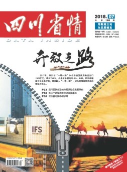四川省情 18年7月号