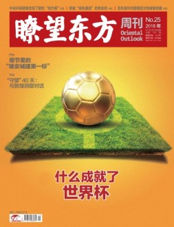 瞭望东方周刊 18年第25期