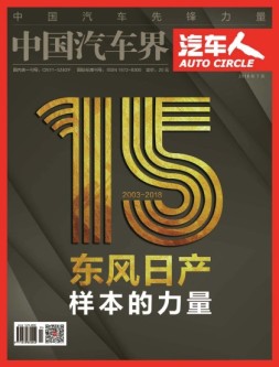 中国汽车界·汽车人 18年7月号