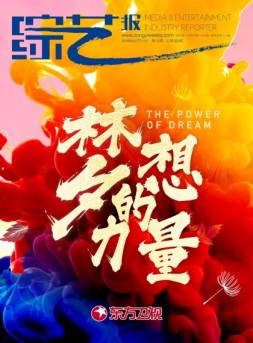 综艺报 18年第13期