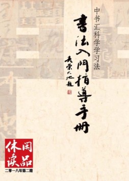 休闲读品·天下 18年第二辑（精华版）