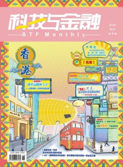 科技与金融 18年6月号