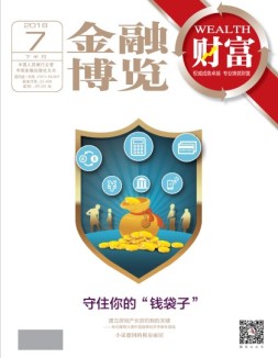 金融博览·财富 18年7月下
