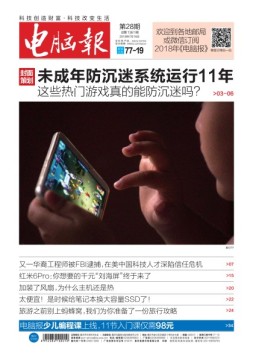 电脑报 18年第28期