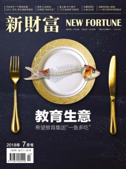 新财富 18年7月号