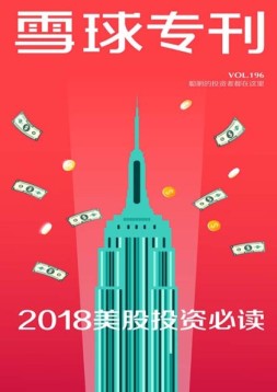雪球专刊 18年第196期