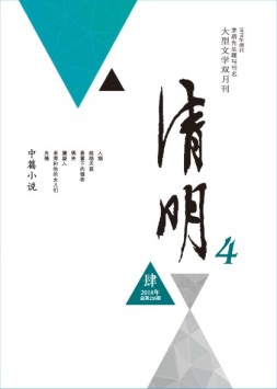 清明 18年第4期