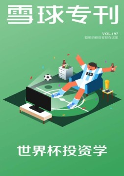 雪球专刊 18年第197期