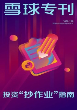 雪球专刊 18年第198期