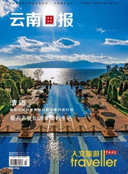 云南画报·云南旅游 18年第5期