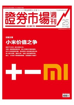 证券市场周刊·红周刊 18年第25期