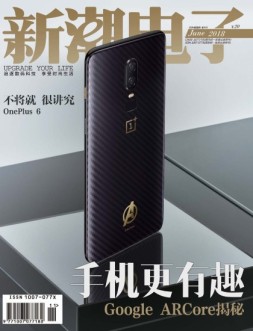 新潮电子 18年6月号
