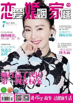 恋爱婚姻家庭养生版 18年第7期