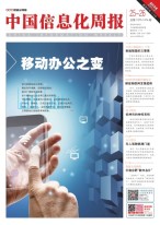 中国信息化周报 18年第25-26期
