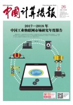 中国计算机报 18年第26期
