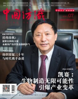 中国纺织 18年7月号