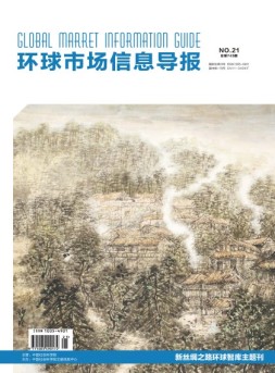 环球市场信息导报 18年21期