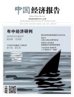 中国经济报告 18年7月号