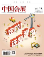 中国会展 18年13期