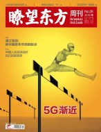 瞭望东方周刊 18年第26期