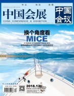中国会展 18年12期