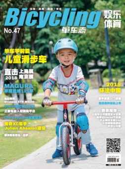 娱乐体育·单车志 18年第47期