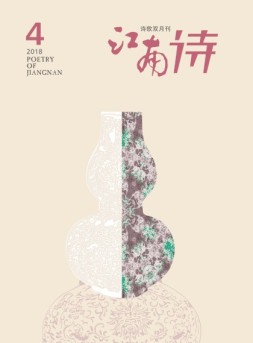 江南诗 18年第4期