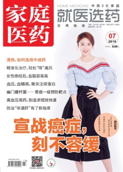 家庭医药 18年7月号