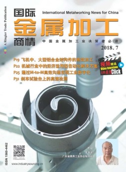 国际金属加工商情 18年7月号