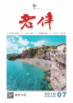 老伴 18年7月号