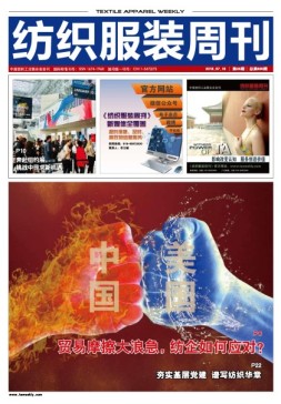 纺织服装周刊 18年第26期