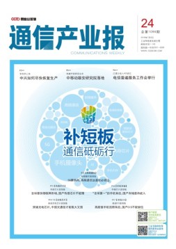 通信产业报 18年第24期