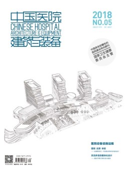 中国医院建筑与装备 18年5月号