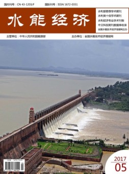 水能经济 17年5月号