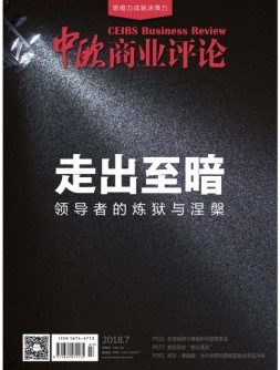 中欧商业评论 18年7月号