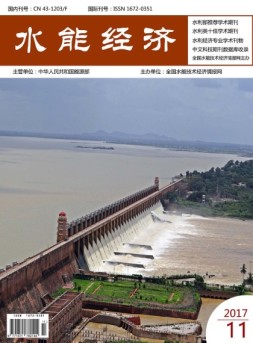 水能经济 17年11月号