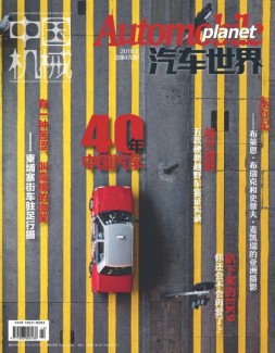 中国机械·汽车世界 18年6月号