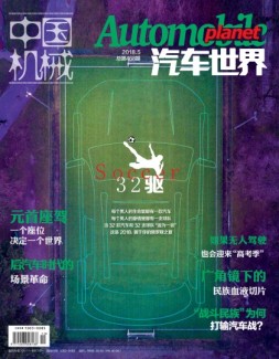 中国机械·汽车世界 18年5月号