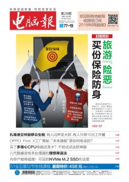电脑报 18年第29期