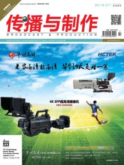 传播与制作 18年7月号
