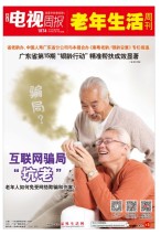 广东电视周报 18年第28期