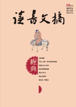 读书文摘·经典 18年8月号