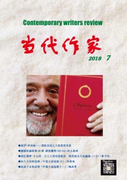 当代作家 18年第7期