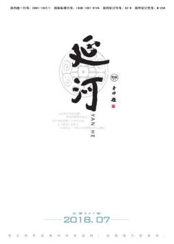 延河 18年7月号
