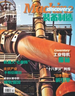 中国机械·装备制造 18年6月号