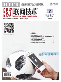 物联网技术 18年第7期