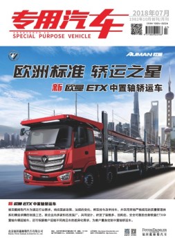 专用汽车 18年7月号