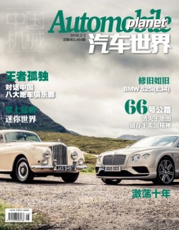 中国机械·汽车世界 18年2-3月号